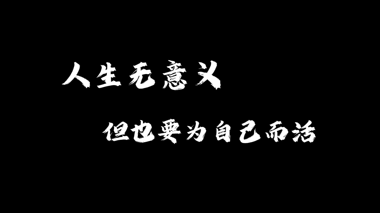 人生无意义 但也要为自己而活!哔哩哔哩bilibili