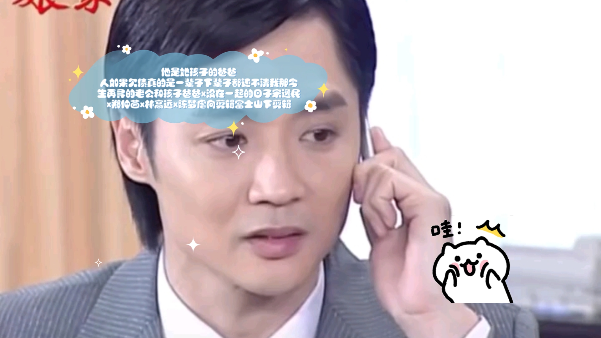 爸爸x没在一起的日子宋逸民x郑仲茵x林高远x陈梦虐向剪辑富士山下剪辑