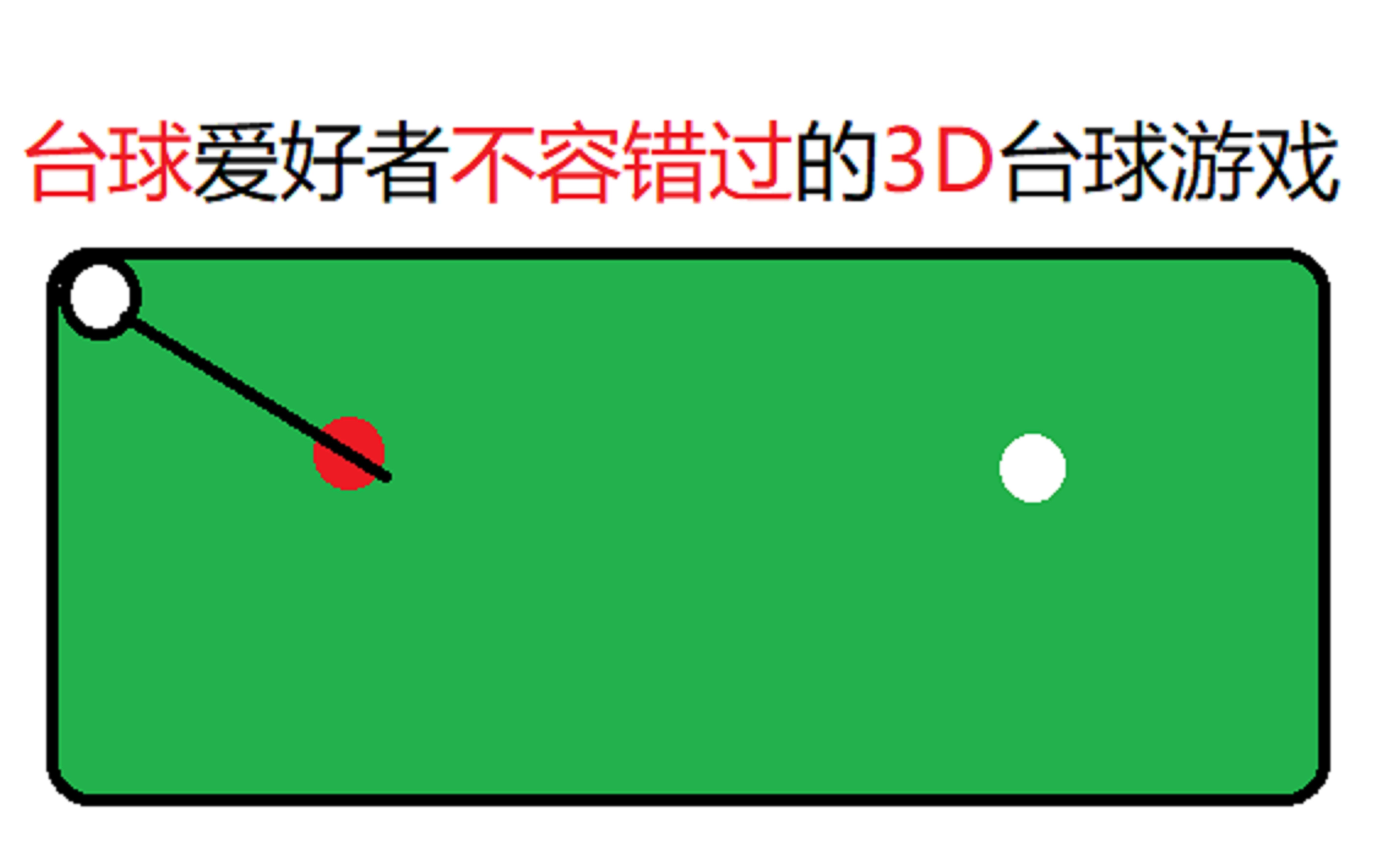 免费!台球爱好者不容错过的3D带球游戏Poolians网络游戏热门视频