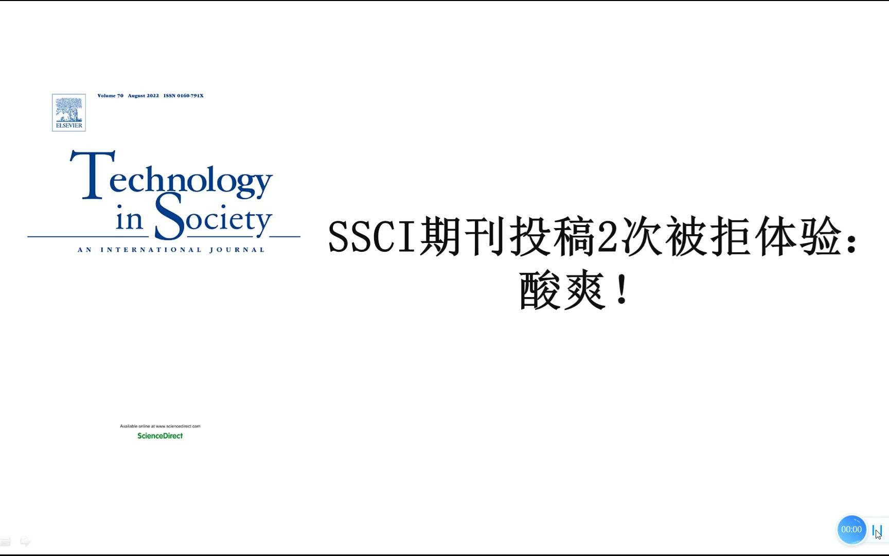 SSCI期刊(Technology in Society)2次拒稿教训 避免踩雷(附with editor之后直接decision in process结果)哔哩哔哩bilibili