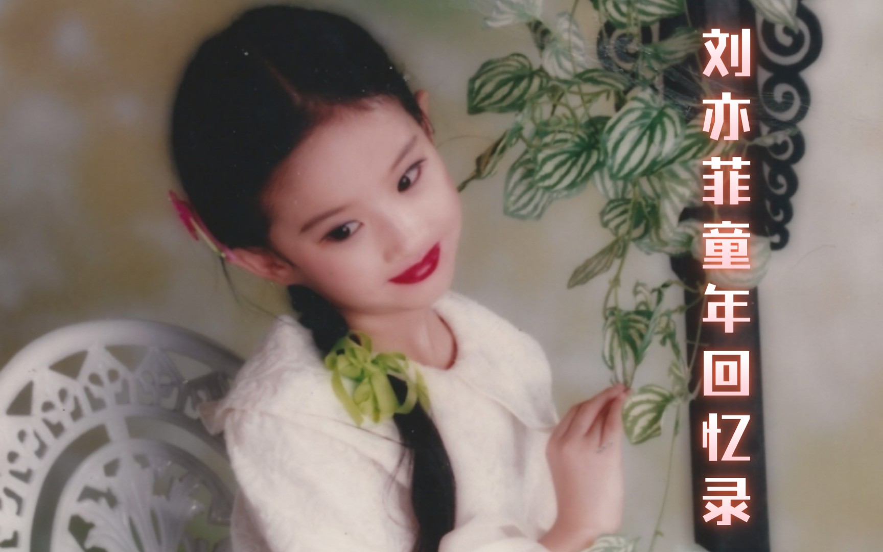 刘亦菲童年表演照图片