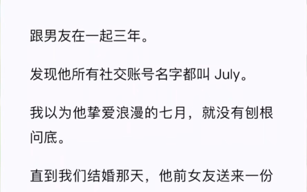 跟男友在一起三年.发现他所有社交账号名字都叫 July.我以为他挚爱浪漫的七月,就没有刨根问底.哔哩哔哩bilibili