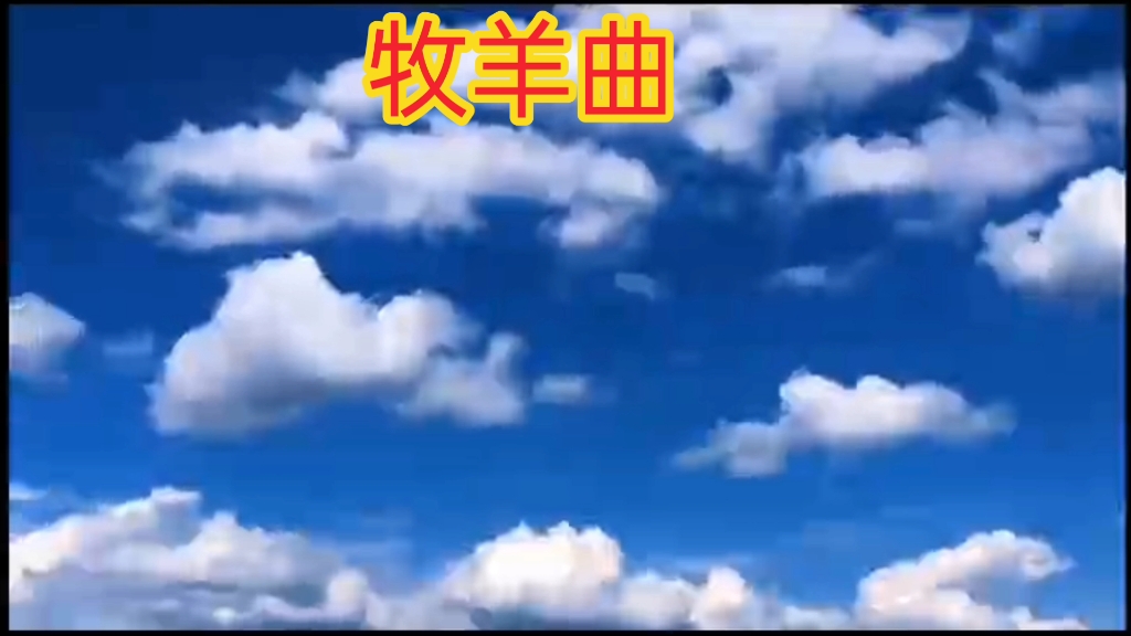 音乐𐟎𖣀Š牧羊曲》哔哩哔哩bilibili