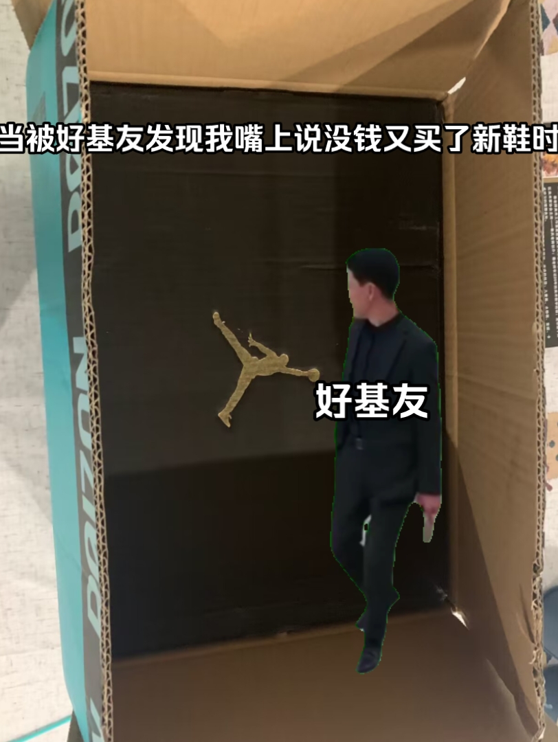 当你买新鞋被好基友发现时