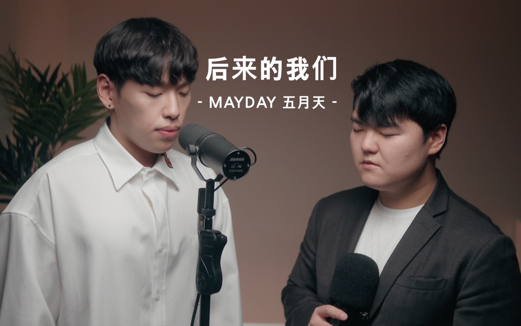 [图]后来的我们- Mayday五月天Covered by姜綵元(ChaeOne)，陈不醉Zui