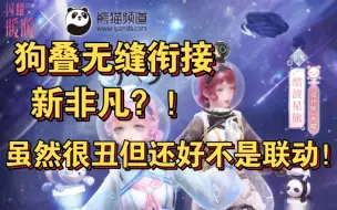 Download Video: 【闪耀暖暖】狗叠又开始清钻了？！过还好这次熊猫阁并不是联动！