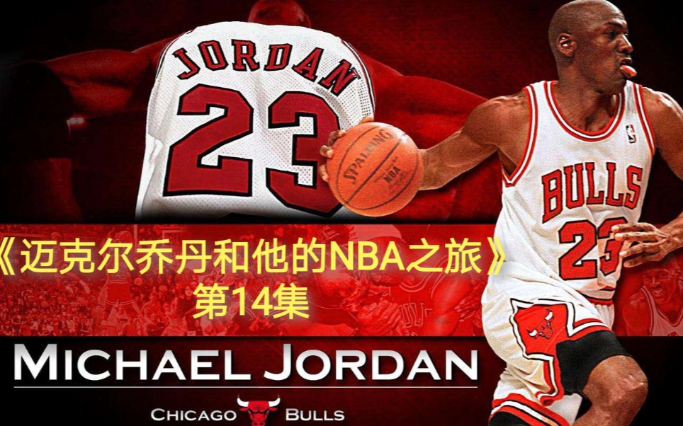 《迈克尔乔丹和他的NBA之旅》第14集:8586赛季NBA发生的一些事情,乔丹受伤,伯德再次获得MVP,“84钻石一代”开始站上历史的舞台哔哩哔哩...