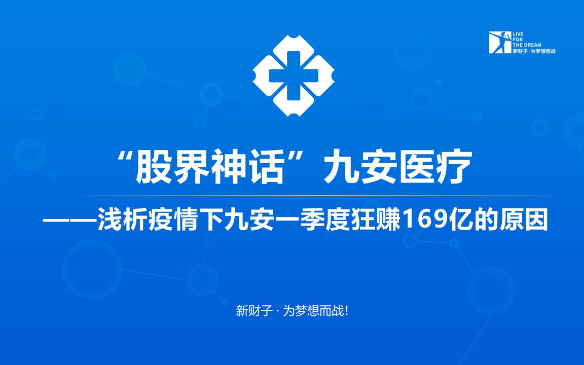 [图]“股界神话”九安医疗——浅析疫情下九安一季度狂赚169亿的原因