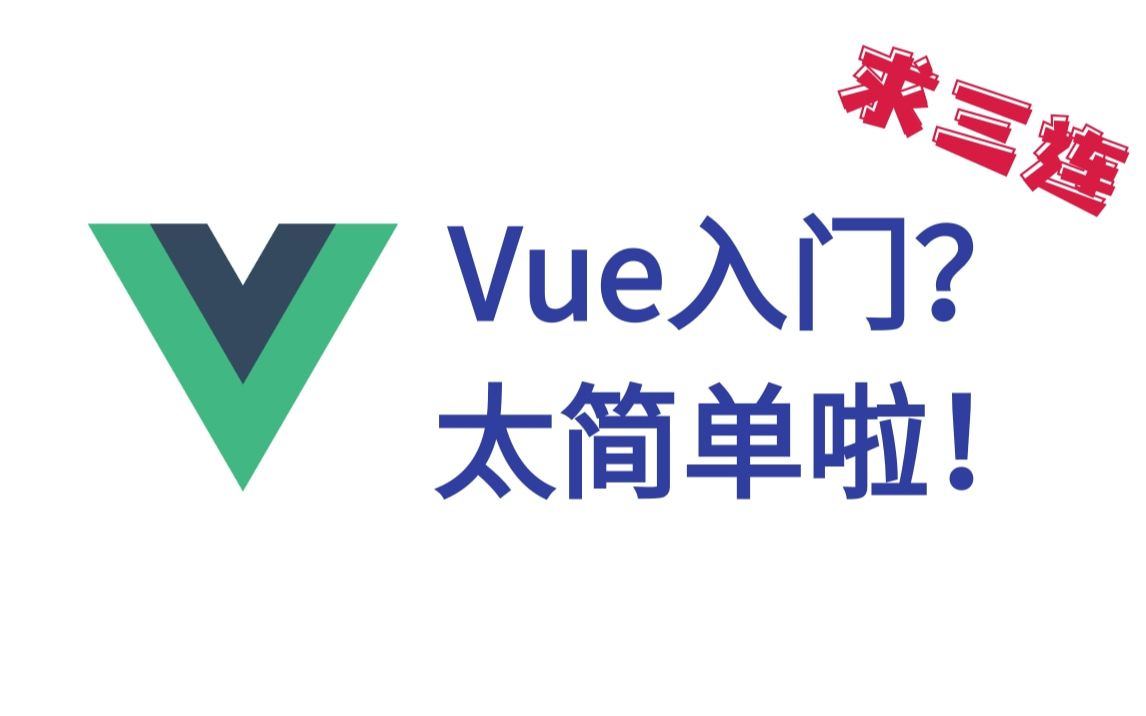 轻松入门Vue,直接上手做项目哔哩哔哩bilibili