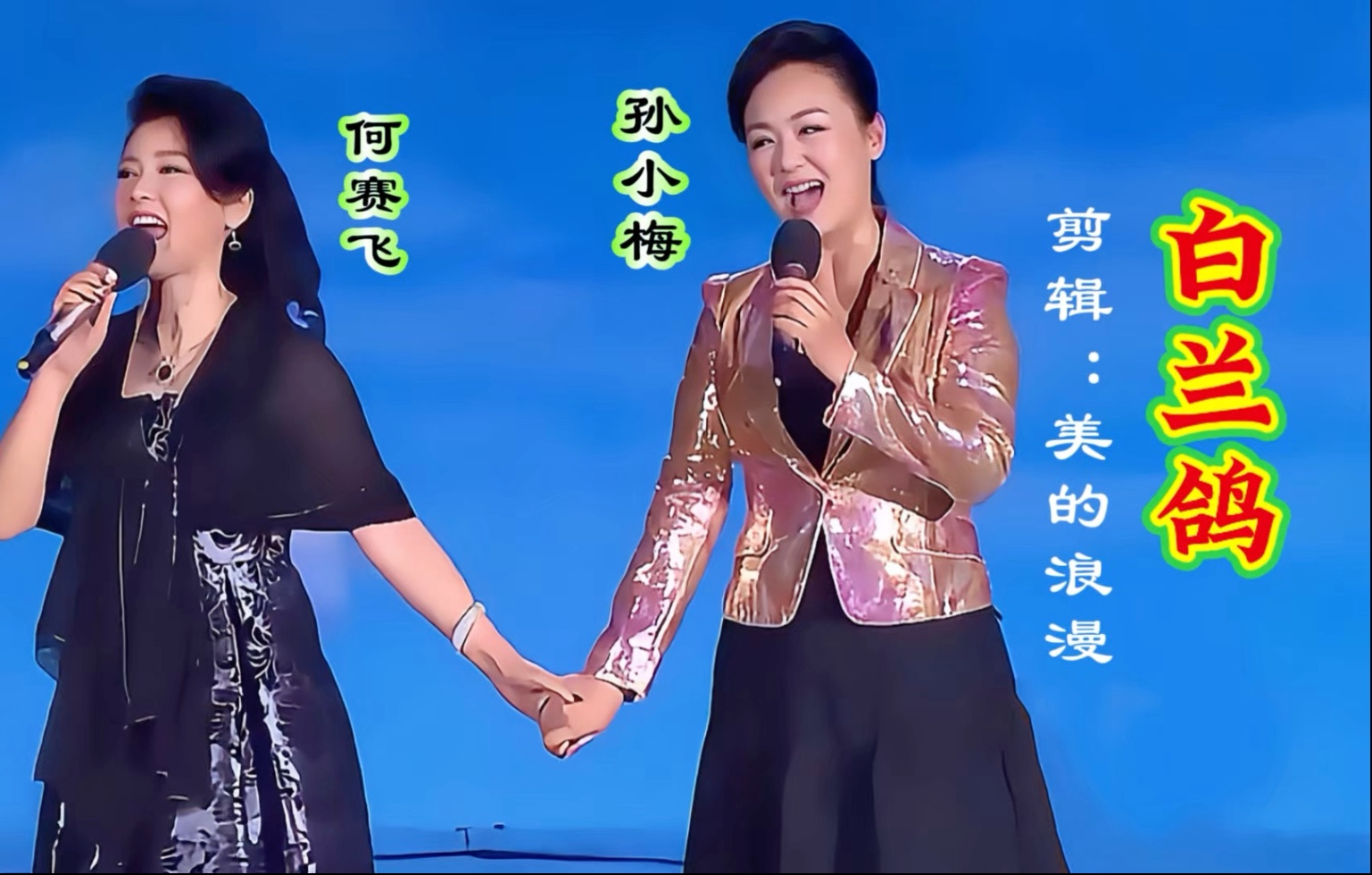 何赛飞,孙小梅共唱《白兰鸽》歌声悠扬动听,赢得阵阵掌声