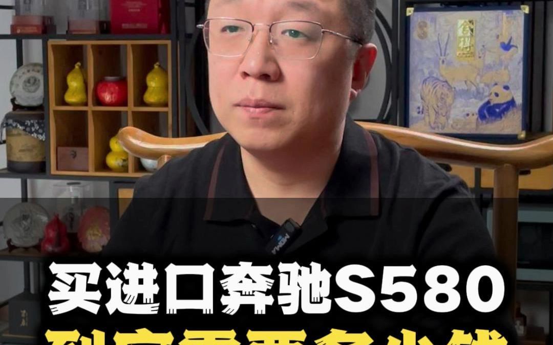 买进口奔驰S580到底需要多少钱哔哩哔哩bilibili