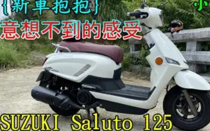 Download Video: 铃木 saluto 125骑行体验