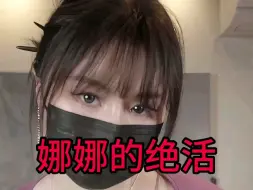 下载视频: ⚡️“是Taipei娜娜呀”