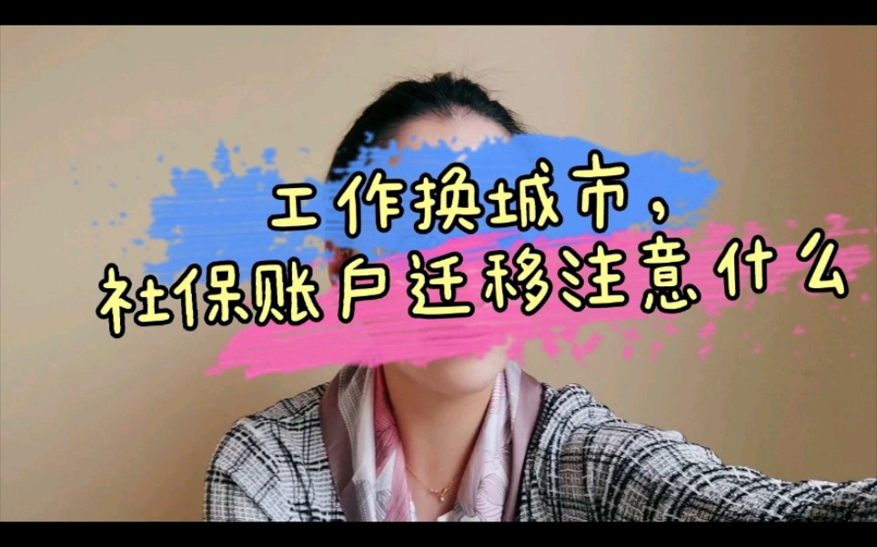 工作换城市,社保账户迁移要注意什么哔哩哔哩bilibili