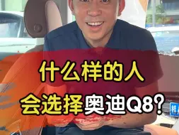 Tải video: 指导价八十几万的奥迪Q8，按指导价算一年要亏二十几万？