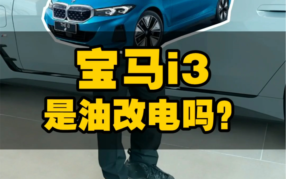 锡城知名车评人马斯老师谈全新BMW i3!哔哩哔哩bilibili