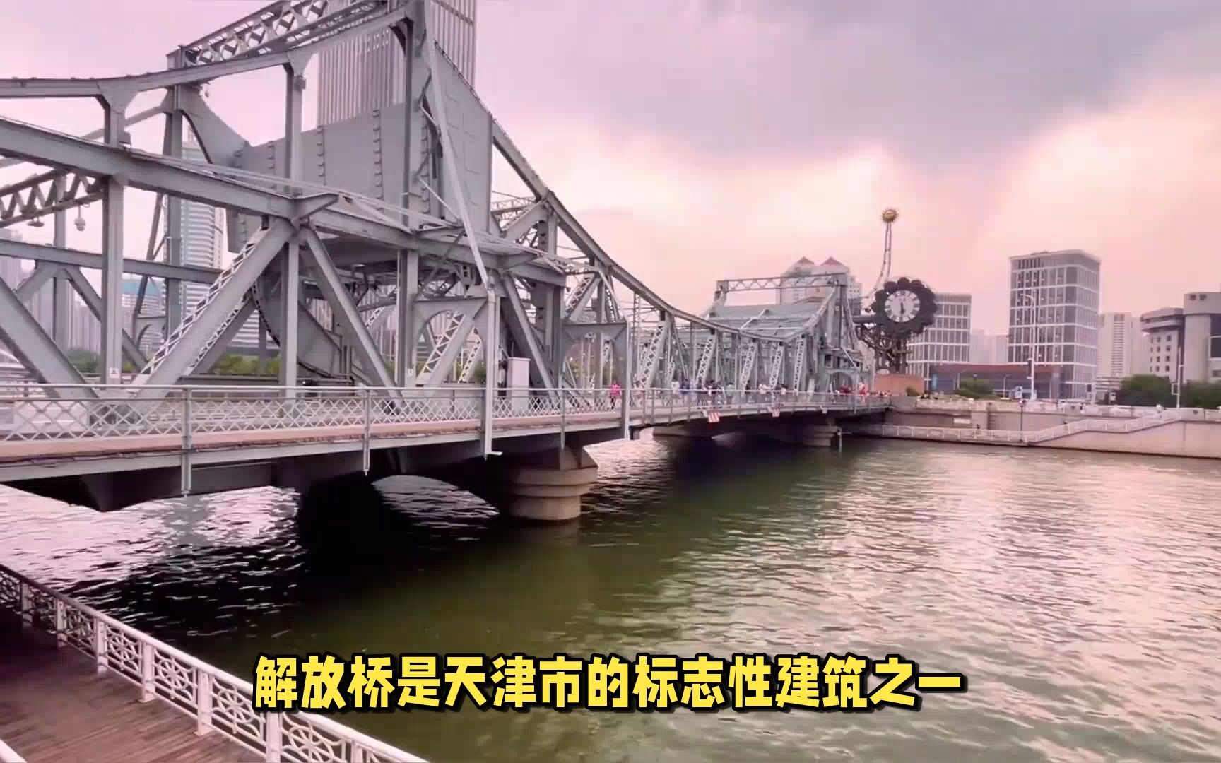 解放桥见证天津历史变迁