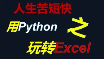人生苦短快用Python之玩转Excel
