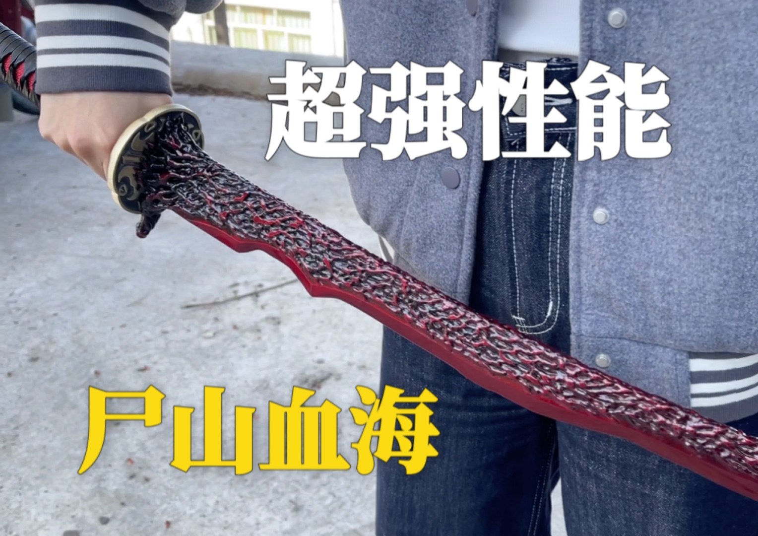艾尔登法环dlc尸山血海大太刀,金属版本,可破铁,破甲
