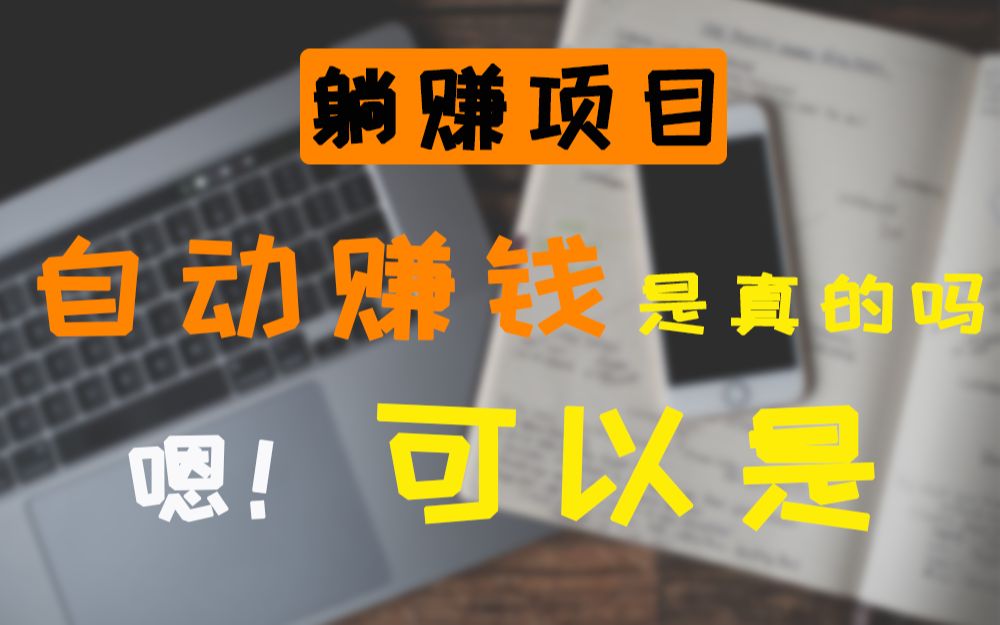 [图]手机赚钱项目：自动点击器实现挂机赚钱，简单靠谱的网赚项目，月入两万！