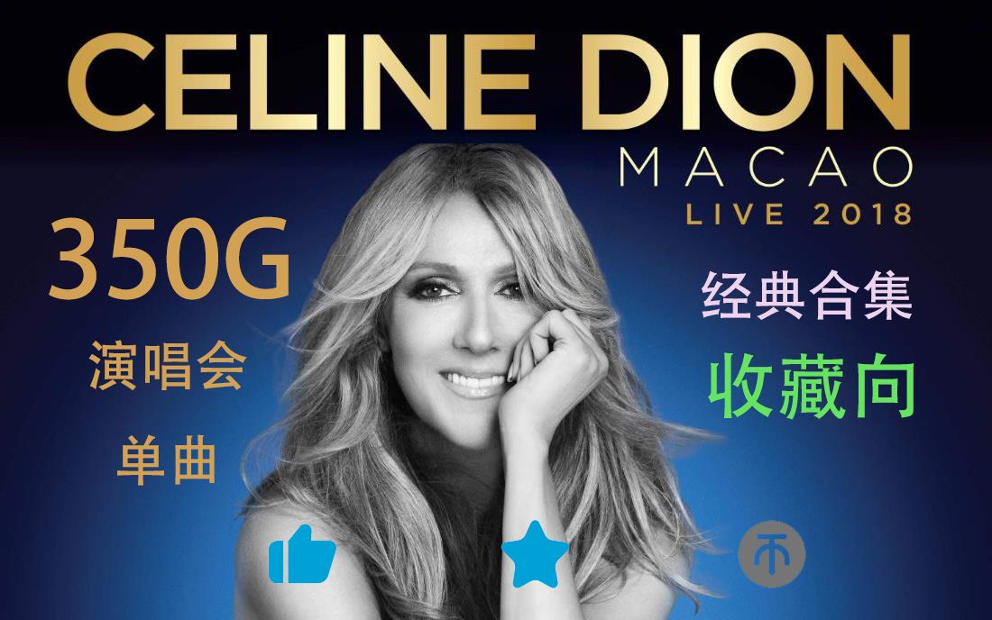 [图]席琳迪翁【Celine Dion】 音乐作品集 超清收藏版