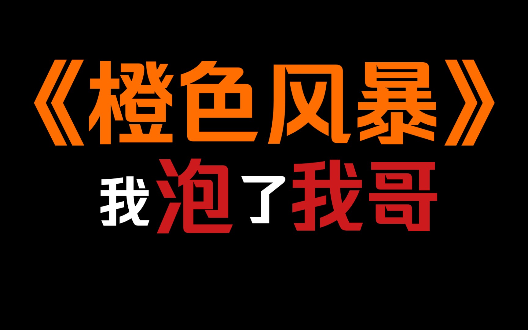 【年下攻】《橙色风暴》我泡了我哥哔哩哔哩bilibili