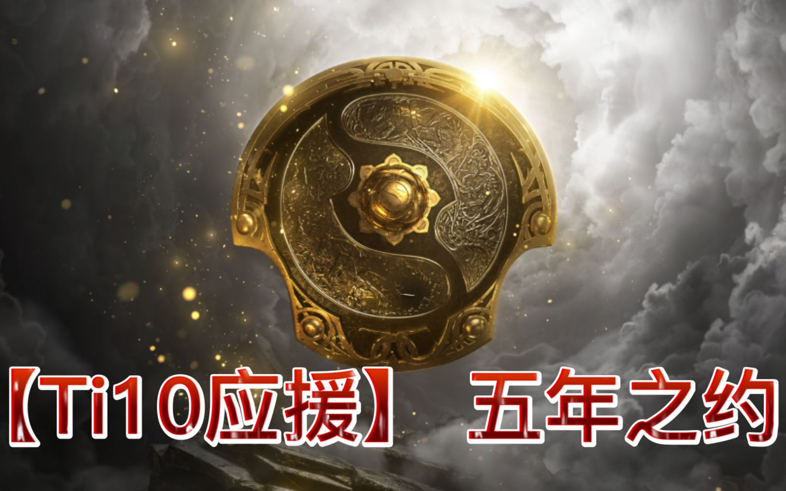 【Ti10应援】—— 五年之约电子竞技热门视频