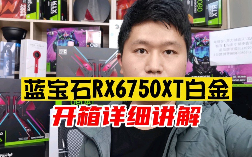 蓝宝石RX6750XT白金版,开箱视频详细讲解介绍,慢慢细节干货点!哔哩哔哩bilibili