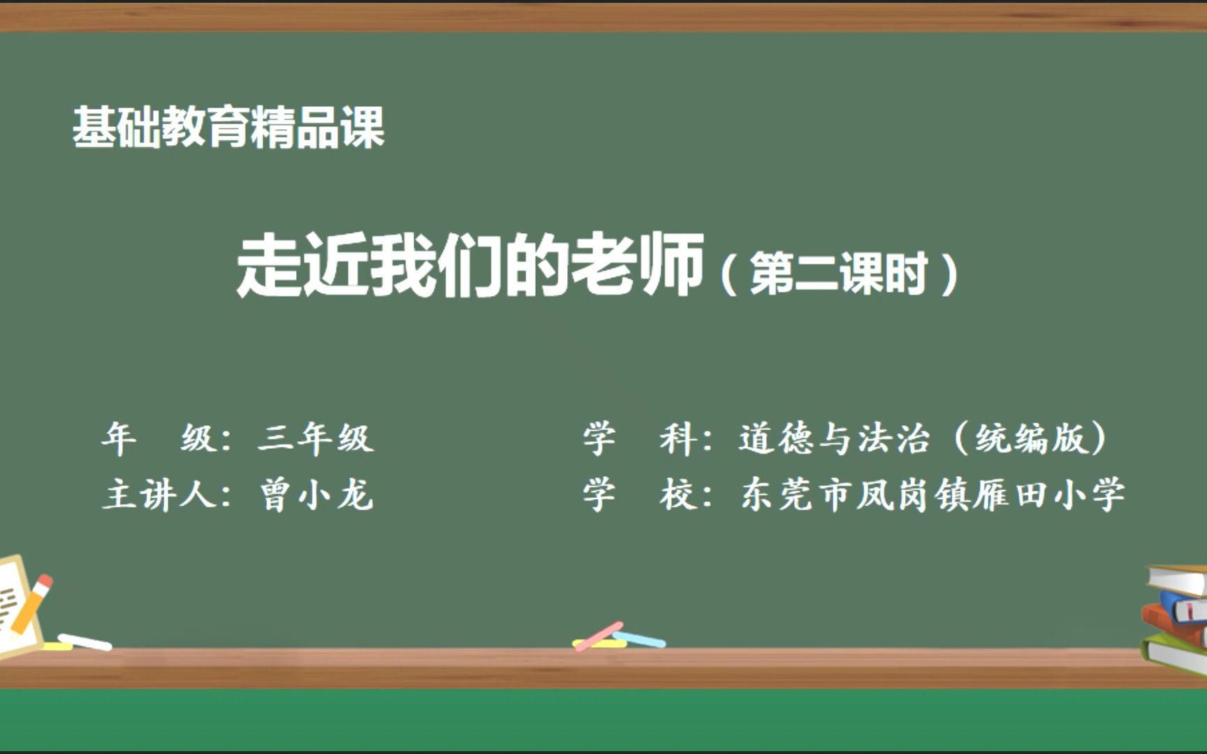 走近我们的老师(第二课时)东莞市凤岗镇雁田小学曾小龙哔哩哔哩bilibili