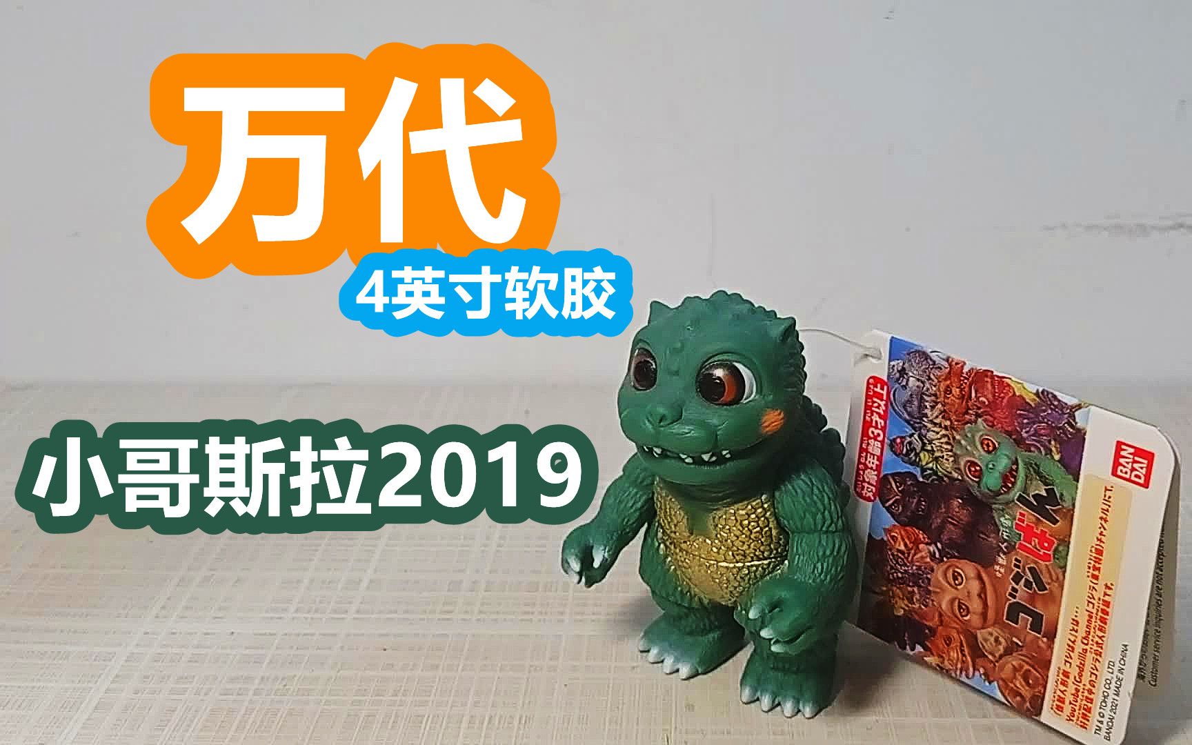 [图]【阿西の模玩】万代-4英寸软胶-小哥斯拉2019款(出自《怪兽人形剧》)