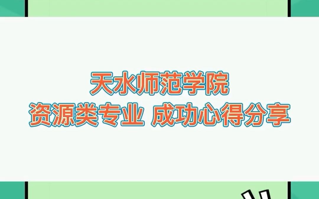 小姐姐的2022年甘肃专升本天水师范学院资源类专业成功上岸心得分享哔哩哔哩bilibili