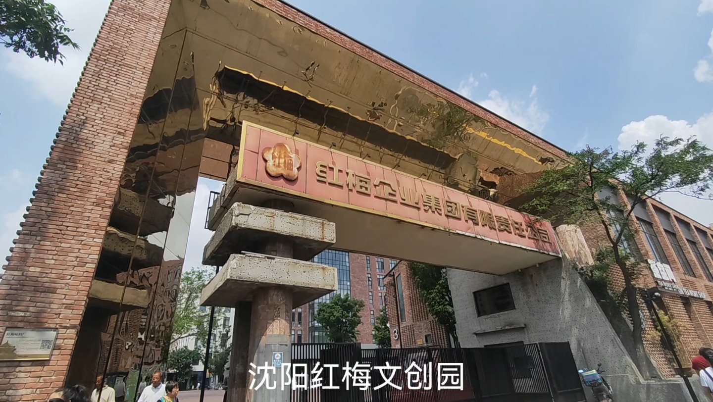 沈阳红梅文创园,曾经的味精厂,现在成为网红打卡地