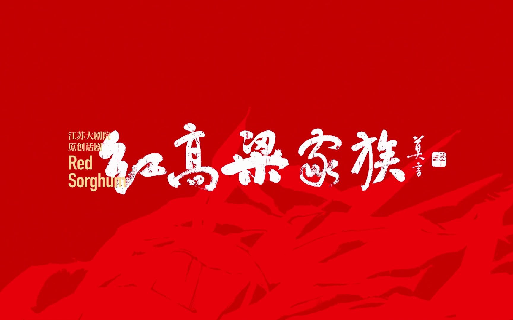 [图]莫言同名小说改编原创话剧《红高粱家族》9月杭州即将震撼上演