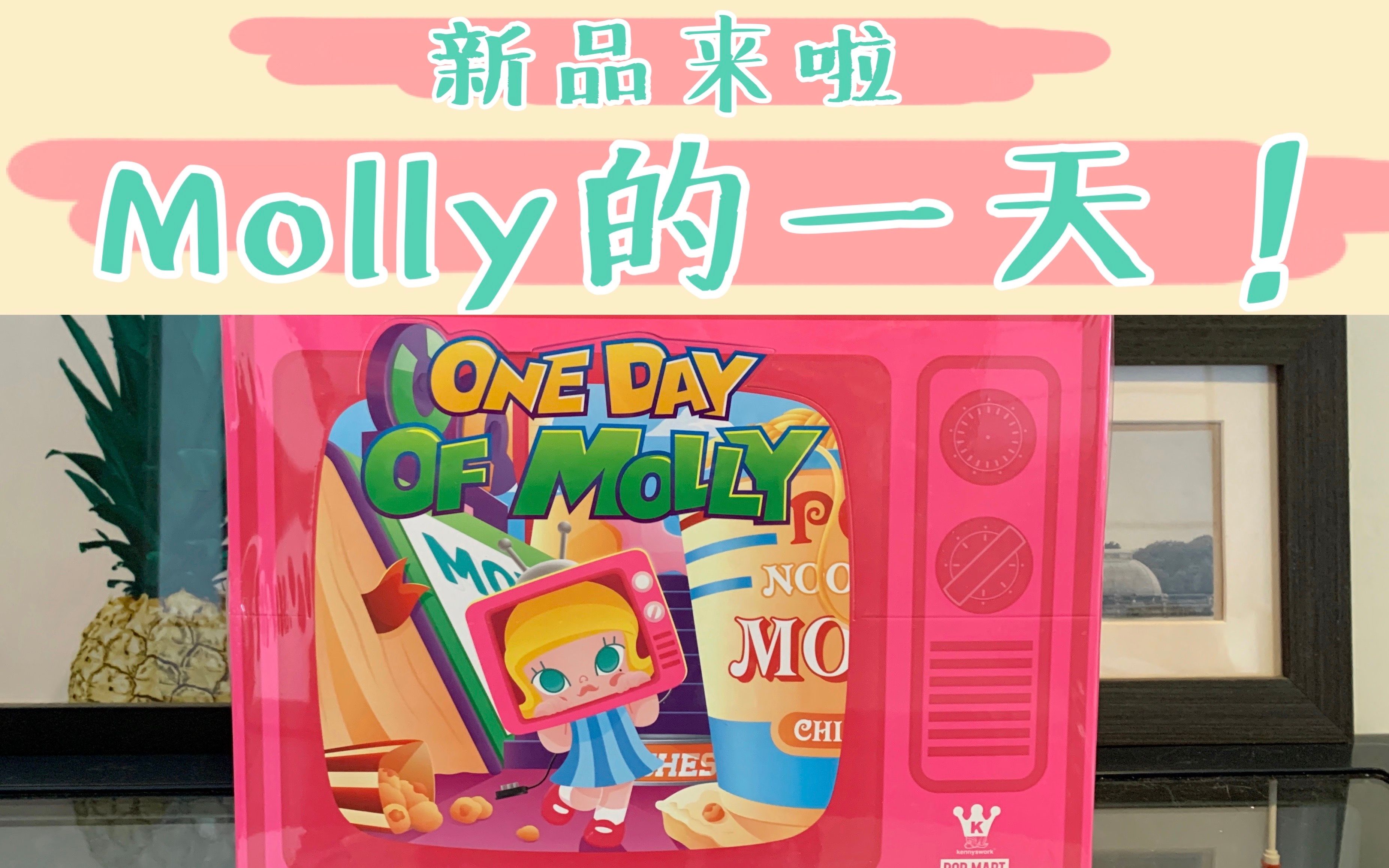 拆盲盒molly新品molly的一天来啦超级可爱的一个系列泡泡玛特