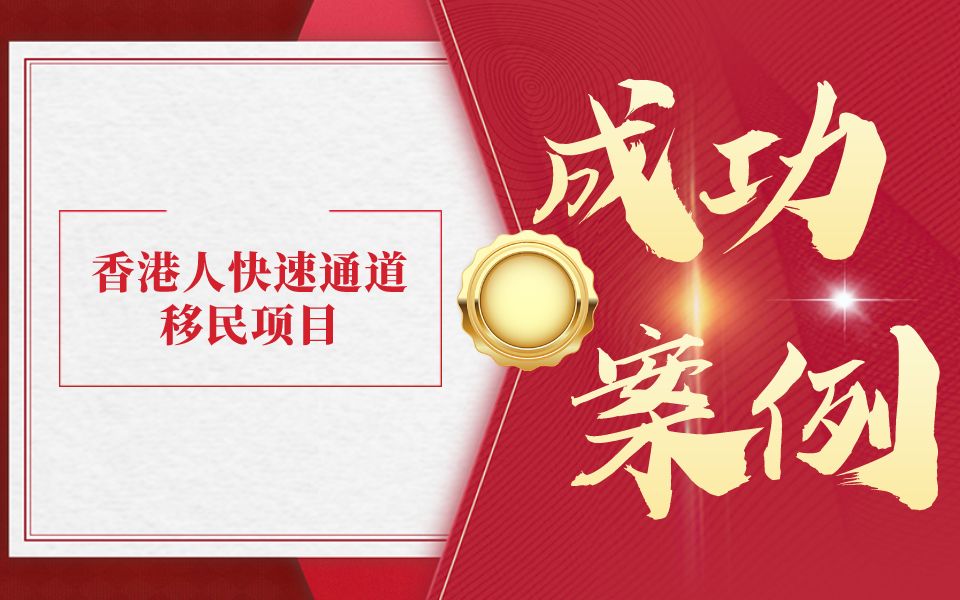 【2022年10月31日成功案例】香港人快速通道移民项目哔哩哔哩bilibili