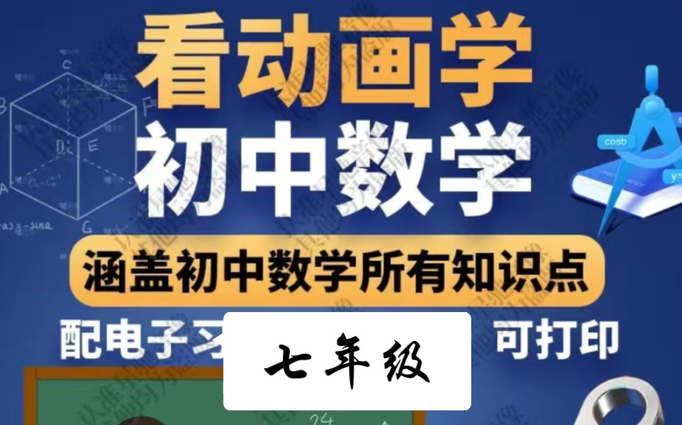 [图]初中数学视频教程看动画学数学同步课程通用版七年级120集