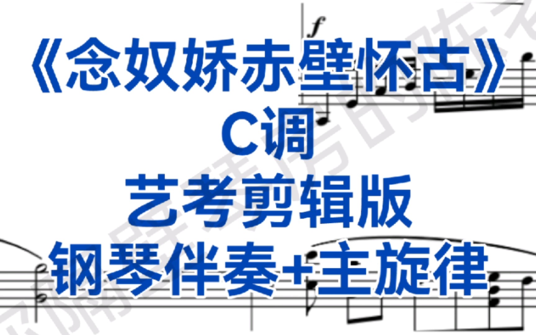 [图]艺考剪辑版《念奴娇赤壁怀古》C调钢琴伴奏+主旋律，适用于男高音，女高音