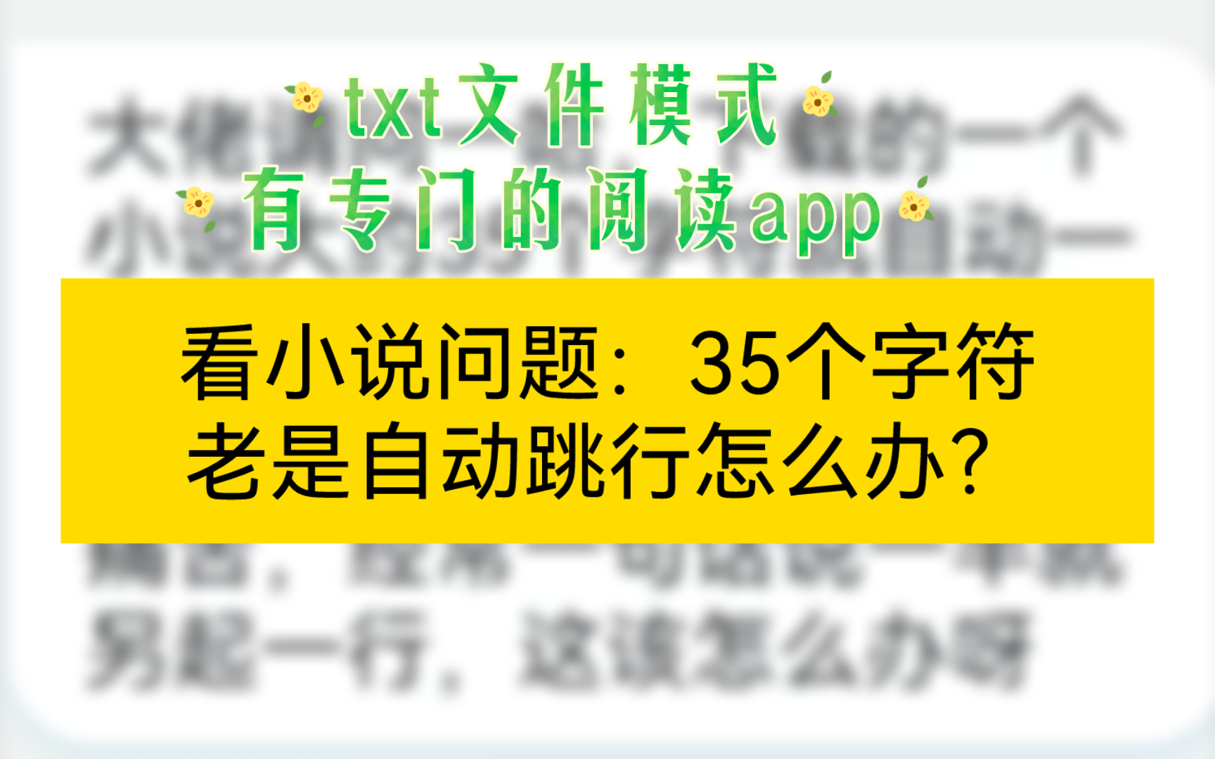 看小说问题:35个字符老是自动跳行怎么办?哔哩哔哩bilibili