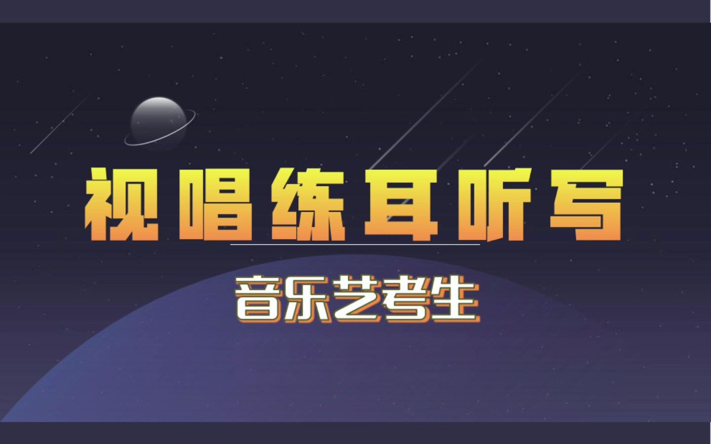 2022年音乐生考前视唱练耳乐理训练;单音、音程、和弦、节奏、校考模拟听写哔哩哔哩bilibili