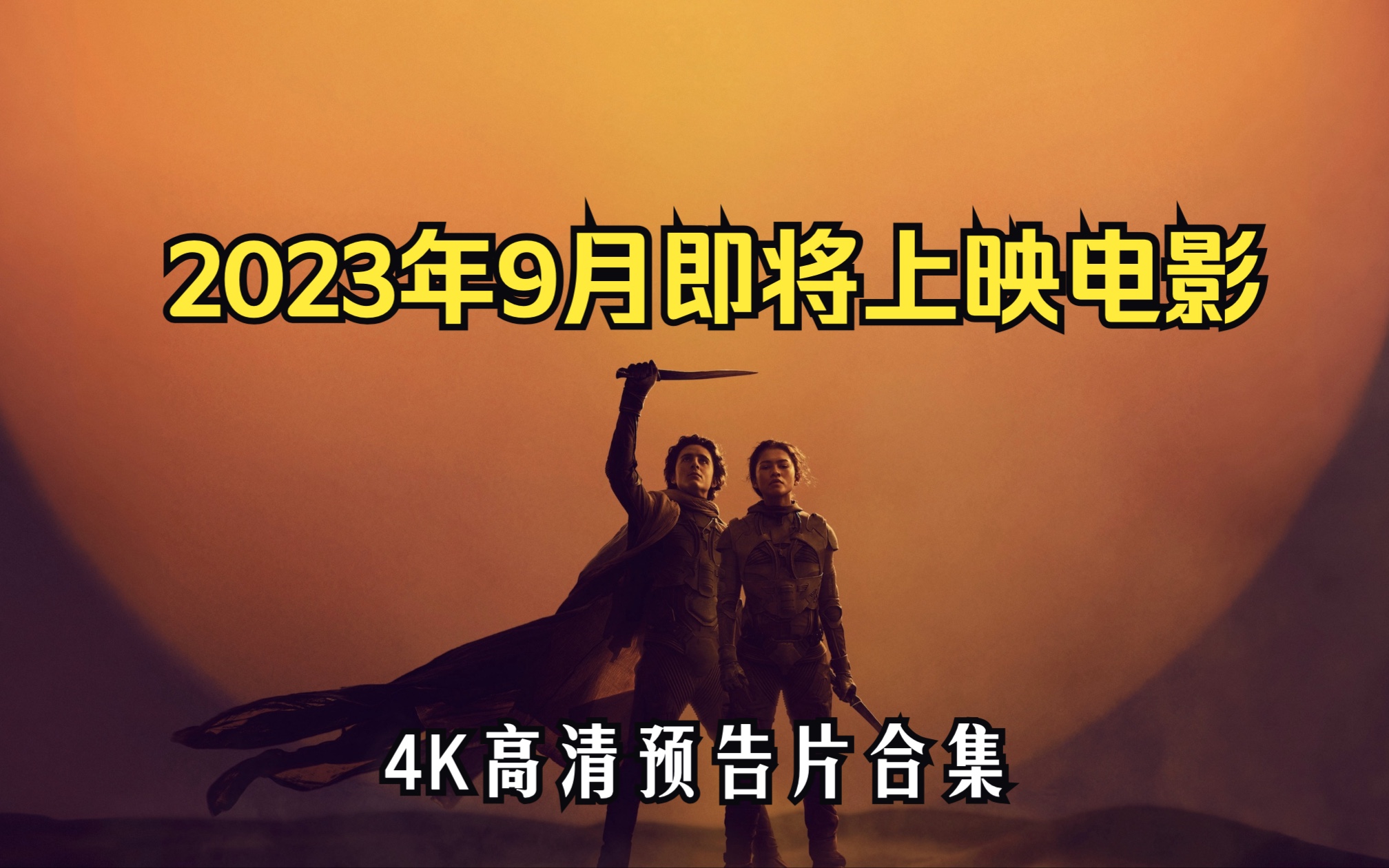 燃!2023年9月即将上映电影预告片高清合集4K哔哩哔哩bilibili