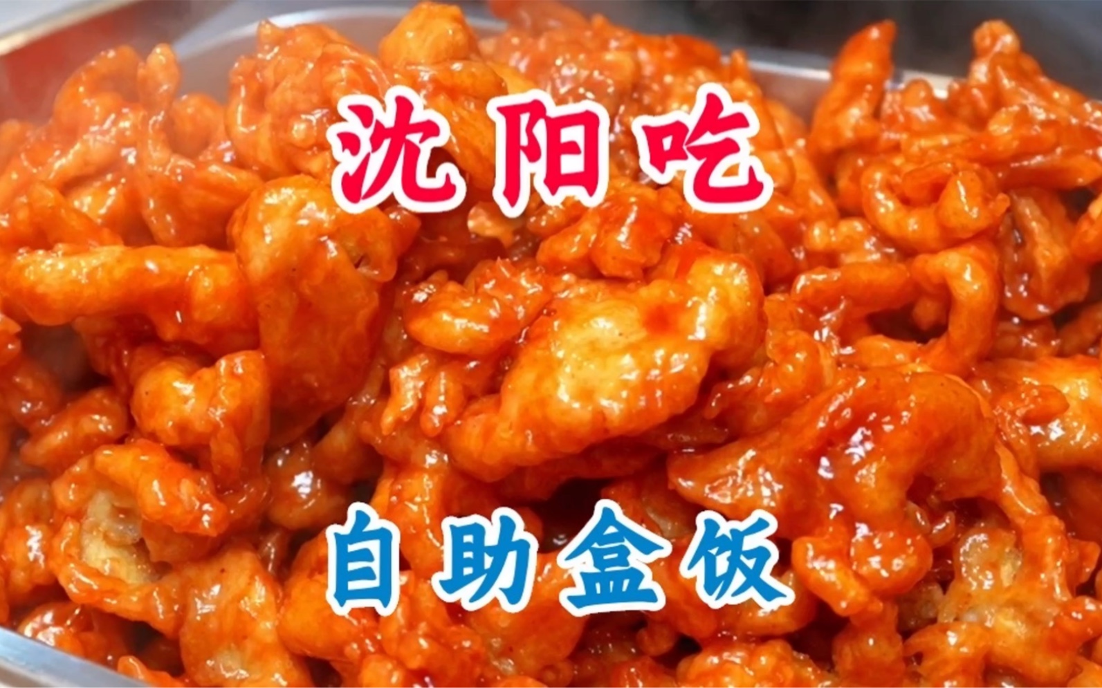 [图]15块40个菜的东北盒饭能有多绝？