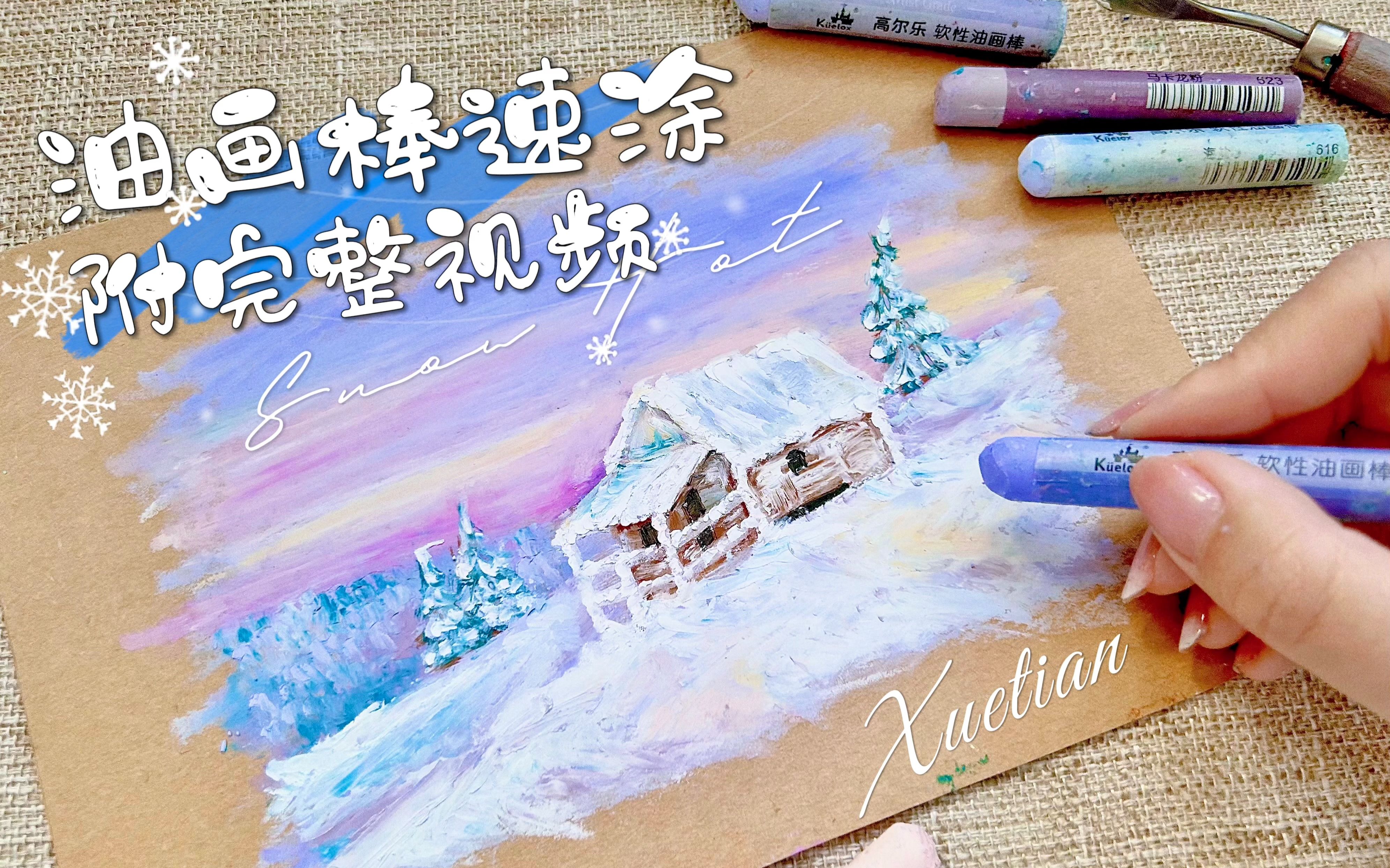 [图]【油画棒】深雪小屋 附完整绘画过程 粉紫色天空下有一个被白雪覆盖的小木屋