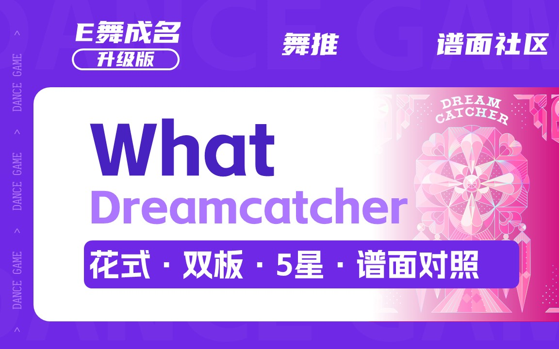 [图]What_Dreamcatcher_E舞成名升级版_谱面对照_花式双板_5星_谱面社区