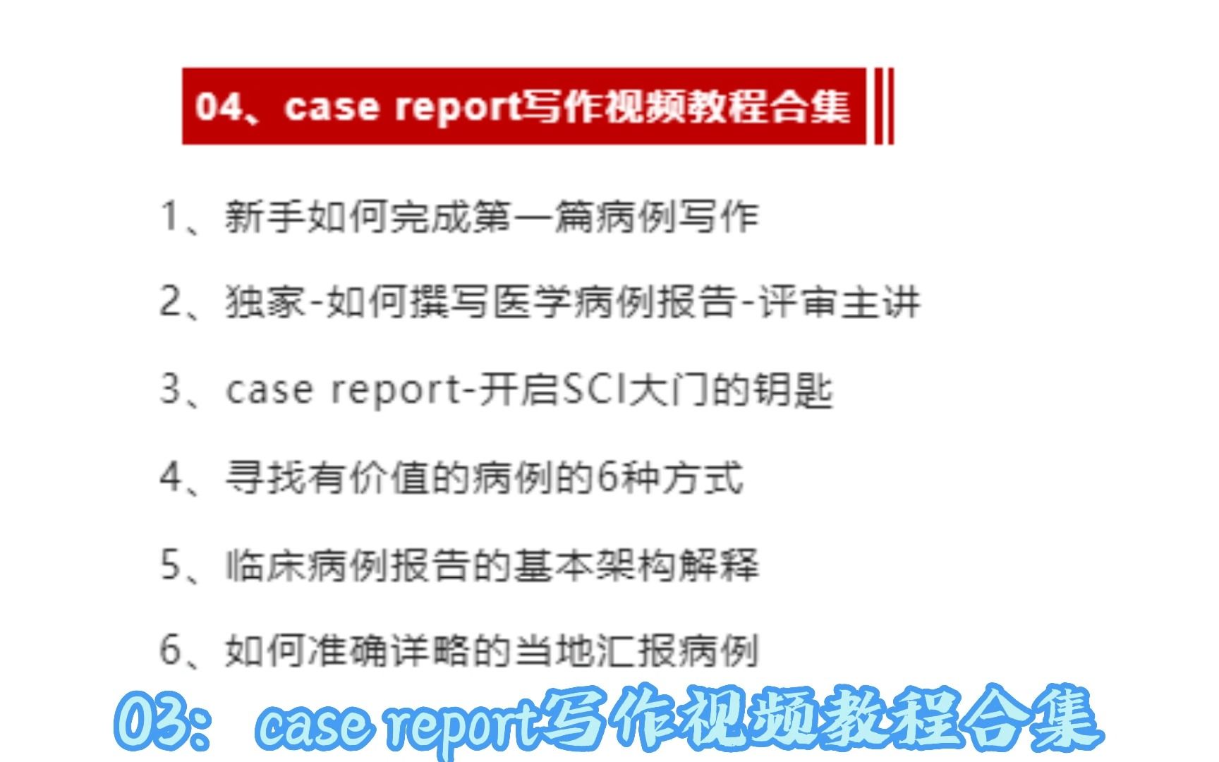 【科研神器】手把手教你完成第一篇Case report!哔哩哔哩bilibili