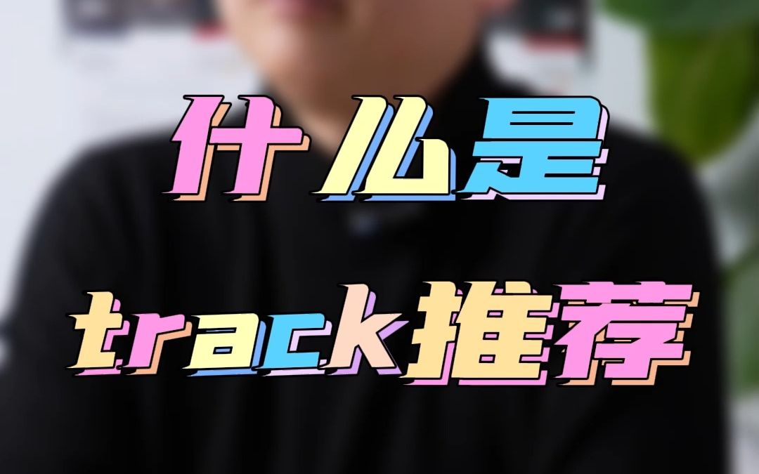 什么是track推荐?哔哩哔哩bilibili