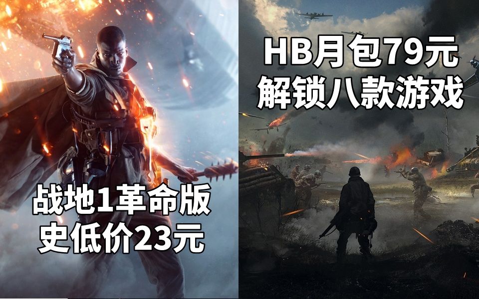 战地1革命版史低价23元+HB月包79元解锁八款游戏#Steam每日情报#战地1