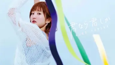 久保ユリカBirthdayLIVE-哔哩哔哩_Bilibili