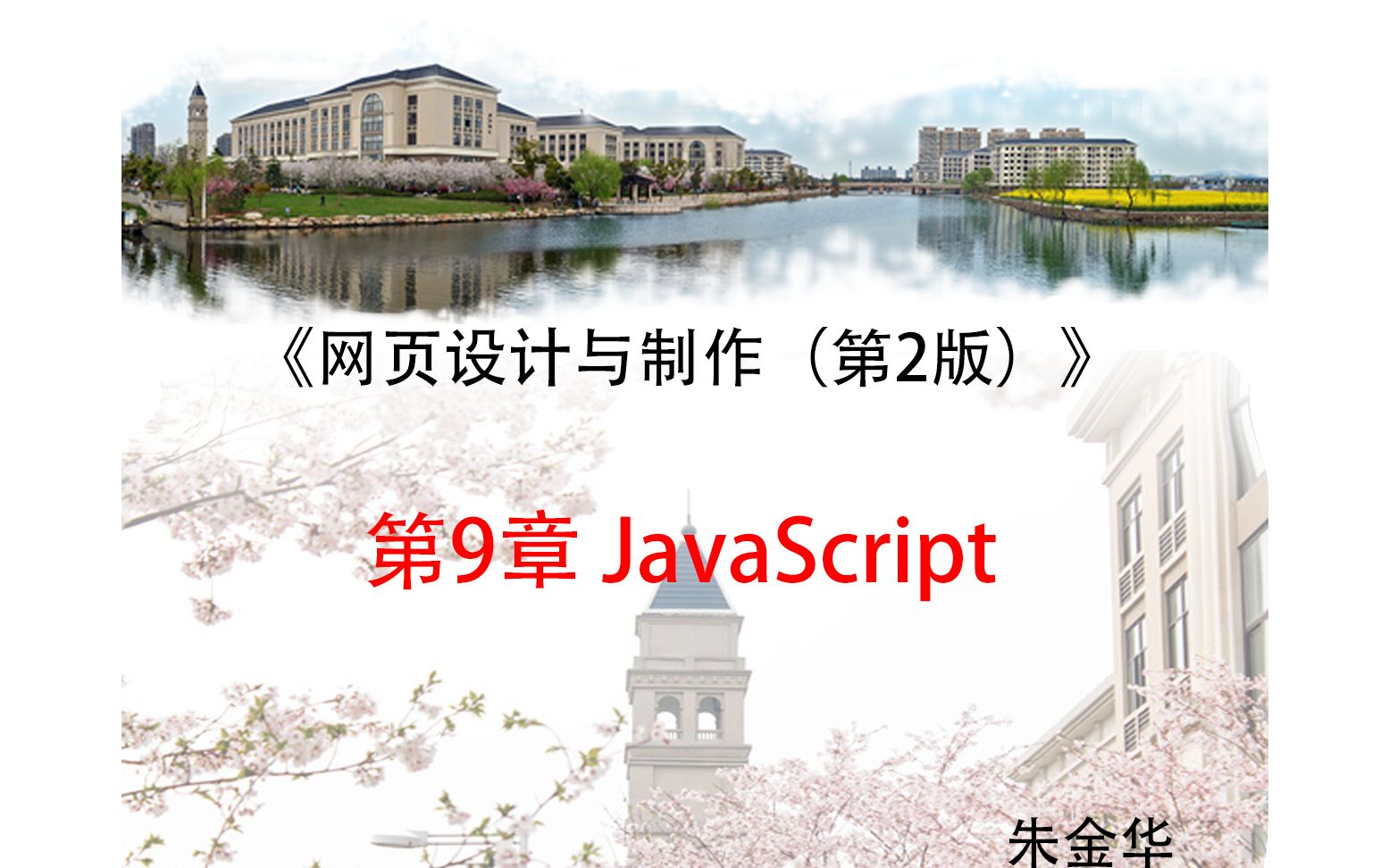 第9章 JavaScript《网页设计与制作(第2版)》哔哩哔哩bilibili