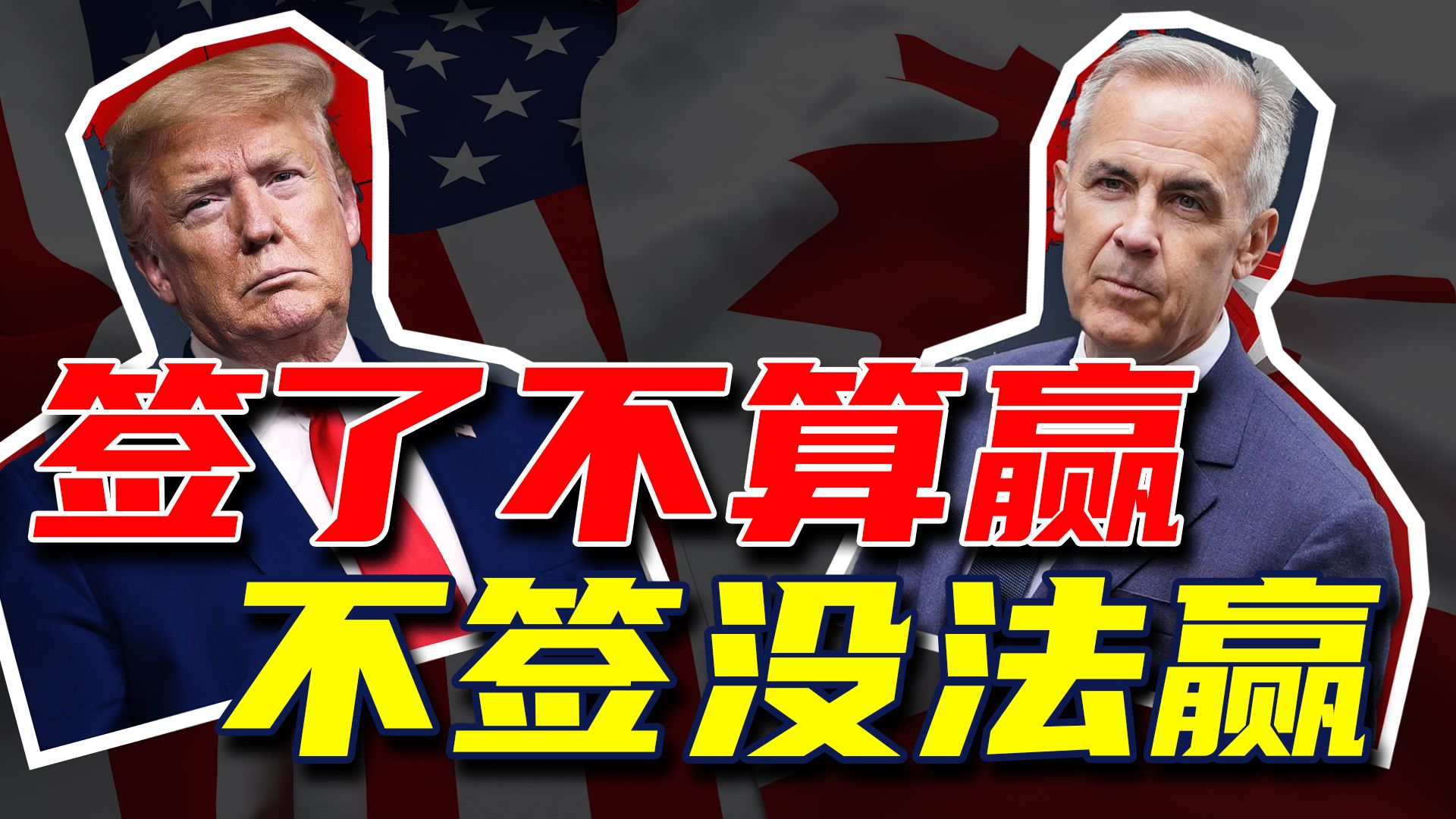 美国与加拿大之间最重要的贸易协定谈崩！特朗普还是太想赢啦