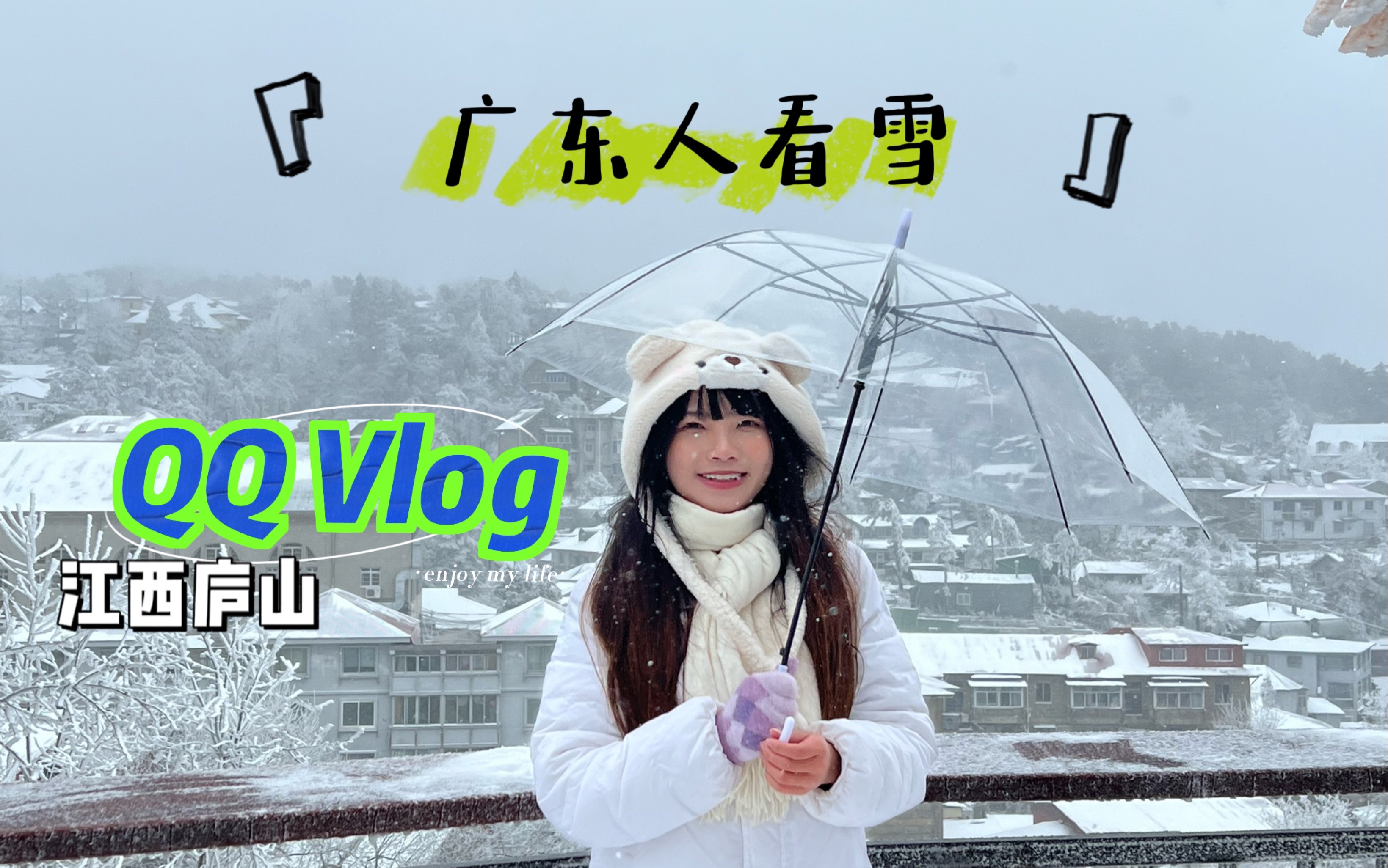 QQvlog|江西庐山旅游日记#幸运的广东人 #云海 #雪地哔哩哔哩bilibili